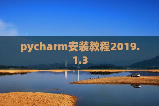 pycharm安装教程2019.1.3