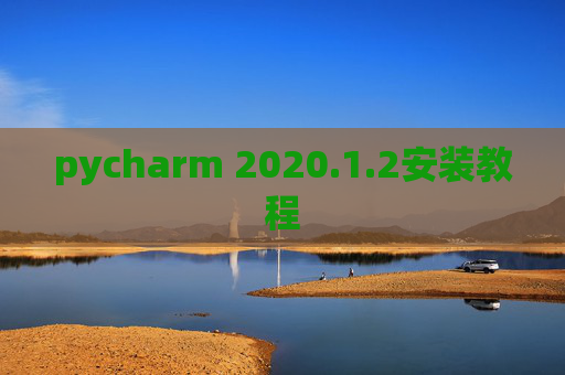 pycharm 2020.1.2安装教程
